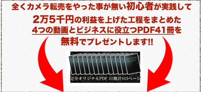月収200万稼ぐ小野里式カメラ転売講座　レビュー