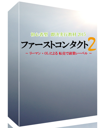 ファーストコンタクト２　レビュー
