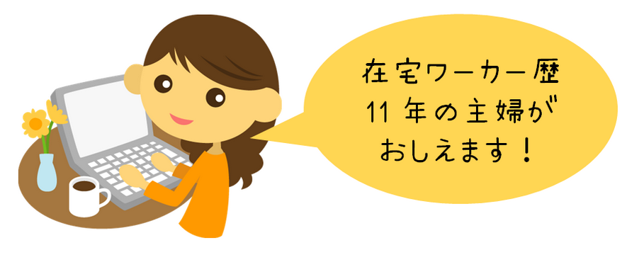 ☆ 自宅で働きたいとお考えの方へ － 現役の在宅ワーカーが作成した 『在宅ワーク』 のノウハウ ☆ | 在宅ワークで長期的に安定収入を得るノウハウ