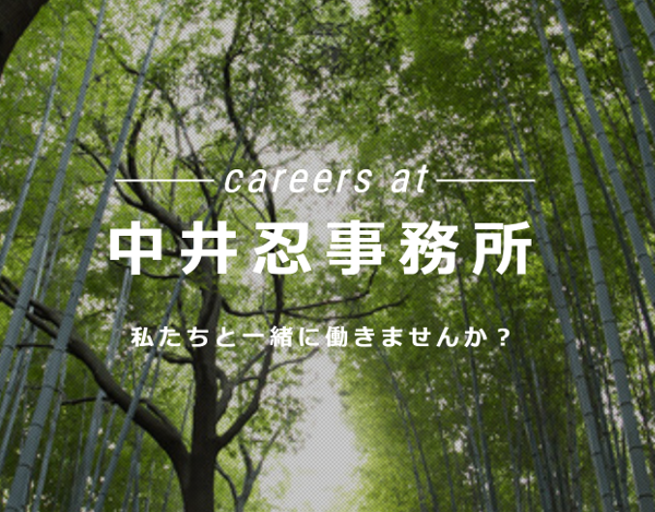 中井忍事務所レビュー
