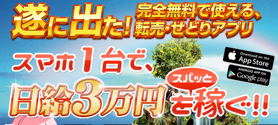 お宝発掘スマホアプリ「セドリーム」
