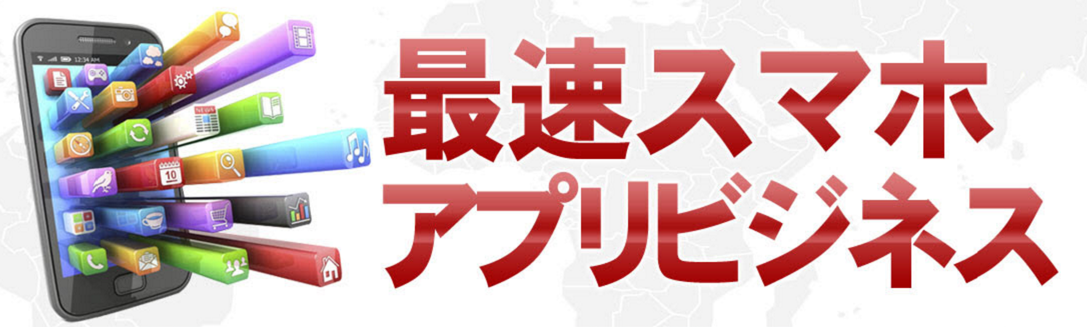最速スマホアプリビジネス　Dacoon株式会社　上田幸司
