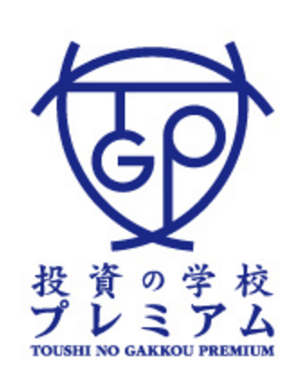 投資の学校プレミアム高橋 慶行