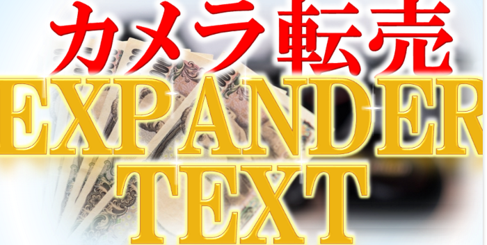 cameratenbai-EXPANDER TEXT | やまと