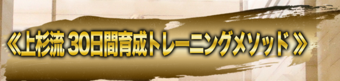 上杉流　30日間育成トレーニングメソッド