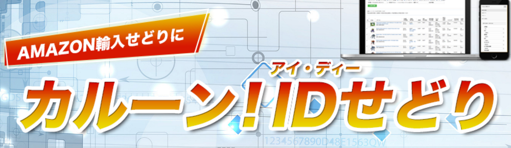 Amazon輸入せどりのリサーチツール カルーン！IDせどり