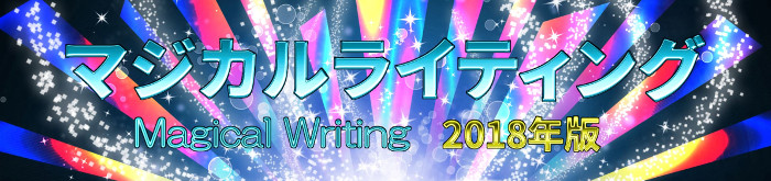 アフィリエイトで稼ぐ文章ライティング マジカルライティング公式サイト 石田保智