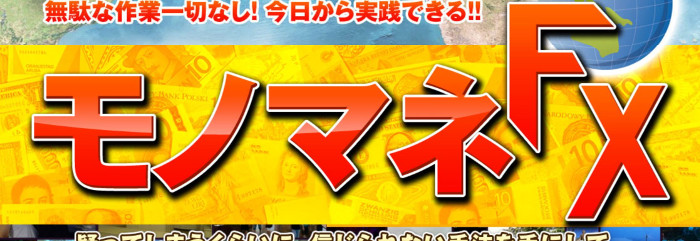 モノマネFX 株式会社インフォブレイク