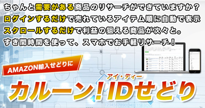 Amazon輸入せどりのリサーチツール カルーン！IDせどり|株式会社セントレクス 株式会社セントレクス 根本 毅