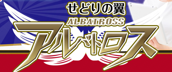 せどりの翼アルバトロス　亀山貴生